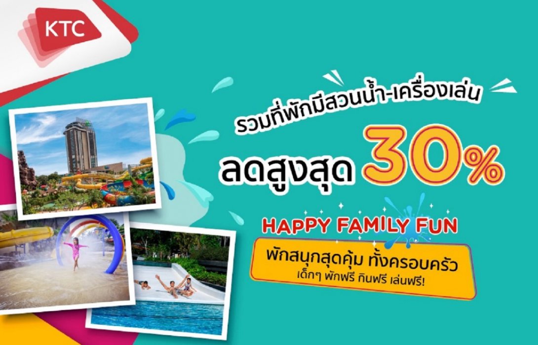 เคทีซีจัดโปร“Happy Family Fun”รวมดีลที่พักมีสวนน้ำ - เครื่องเล่น ลดสูงสุดถึง30%   