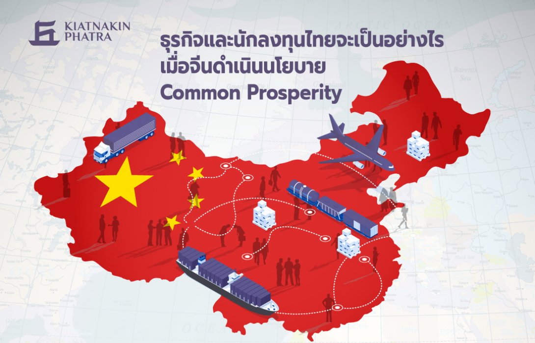 ธุรกิจและนักลงทุนไทยจะเป็นอย่างไร เมื่อจีนดำเนินนโยบาย Common Prosperity