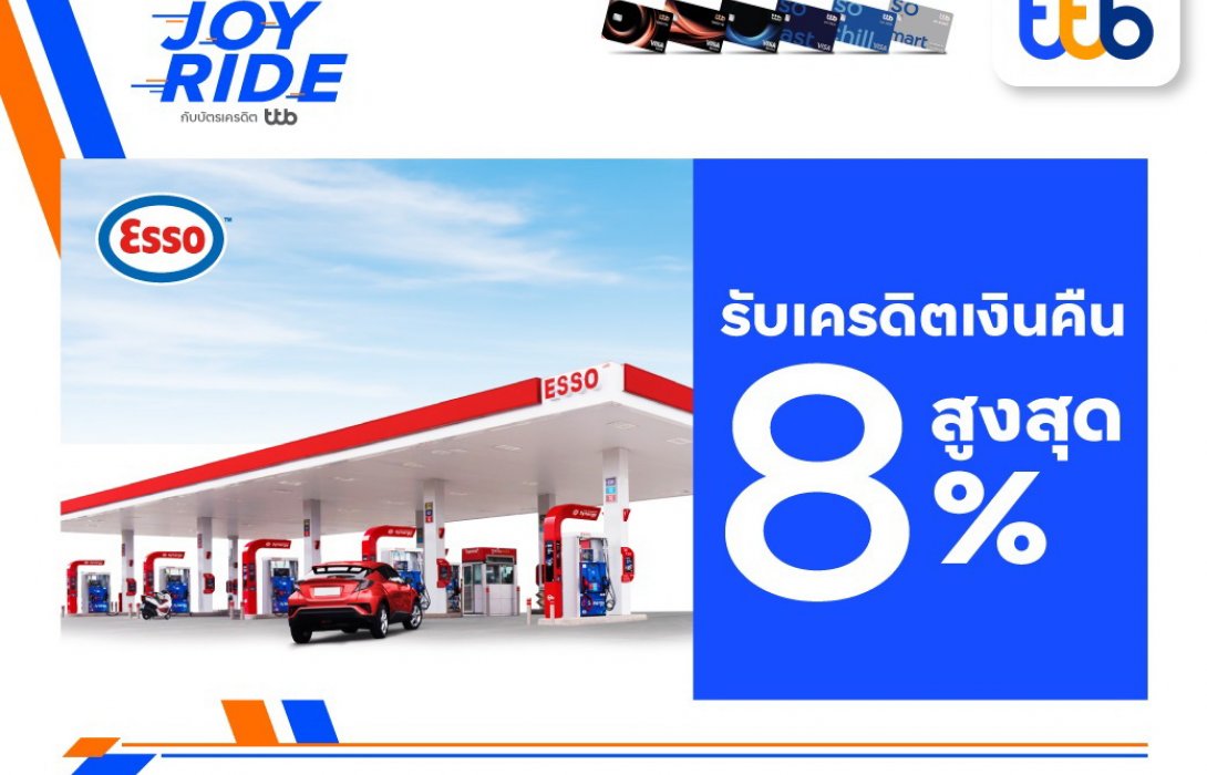 บัตรเครดิต ทีทีบี มอบสิทธิพิเศษรับเครดิตเงินคืนสูงสุด8%ที่ปั๊มน้ำมันเอสโซ่ 