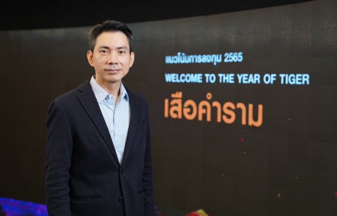 บล.ไทยพาณิชย์เปิด 5 คำทำนายเศรษฐกิจปีเสือคำรามฟันธง SET Index เคลื่อนไหวที่1550-1750จุด