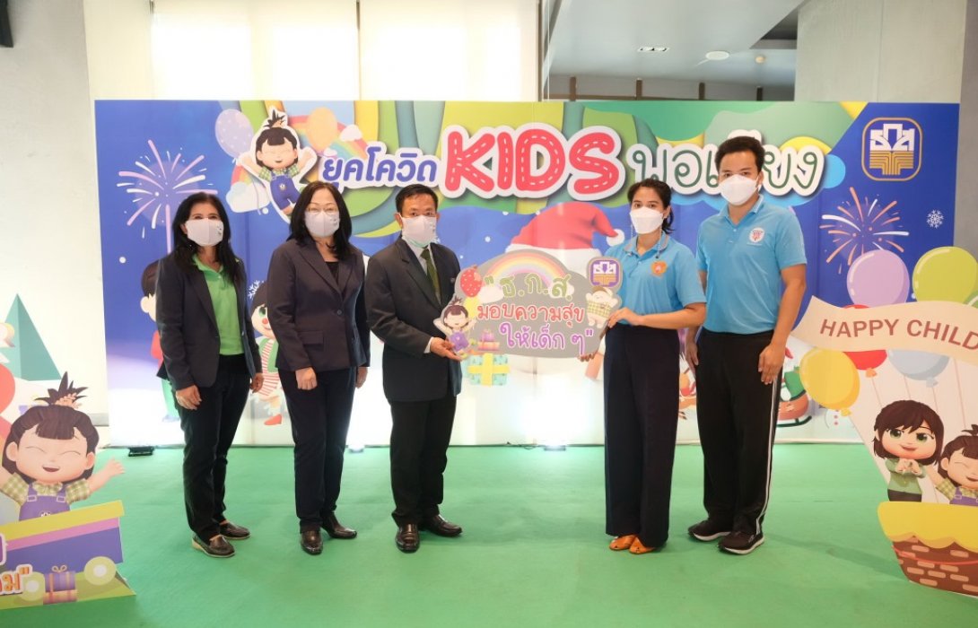 ธ.ก.ส.จัดกิจกรรมเด็กแห่งชาติ ปี 2565“ยุคโควิด KIDS พอเพียง”