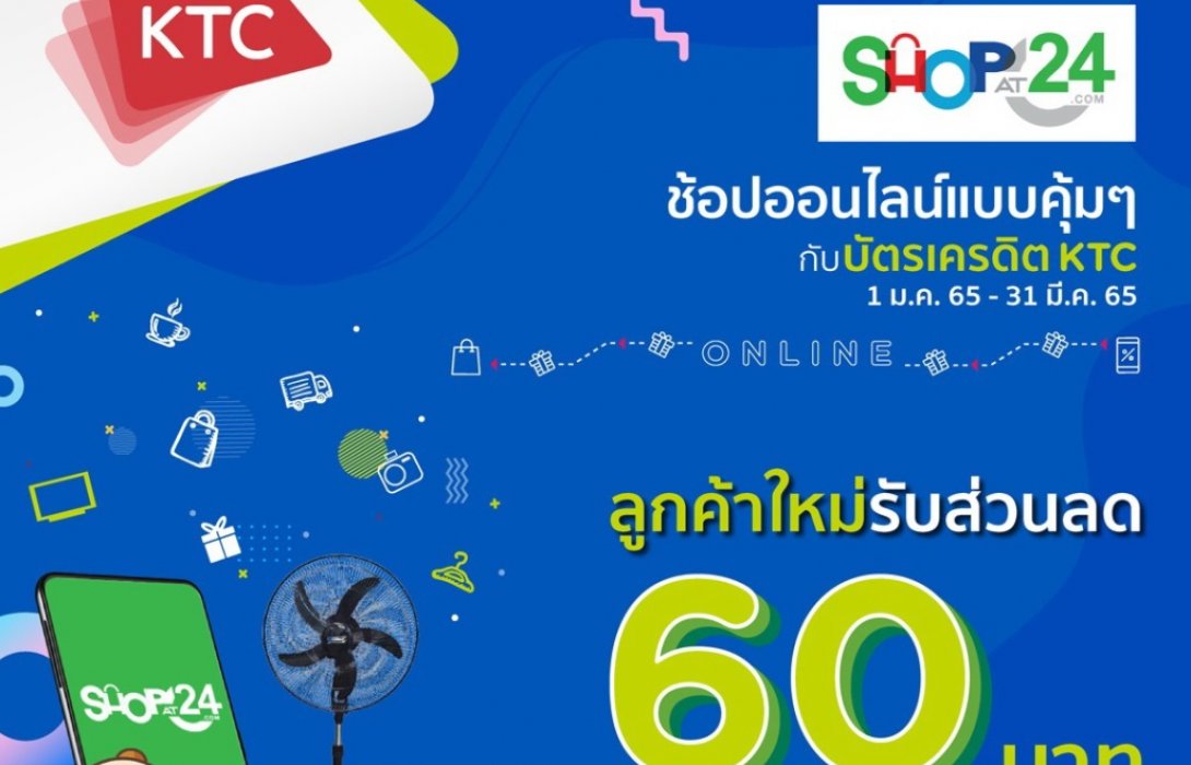 เคทีซีชวน ShopAt24.com เปิดประสบการณ์ช้อปคุ้มรับเทศกาลแห่งความสุข 