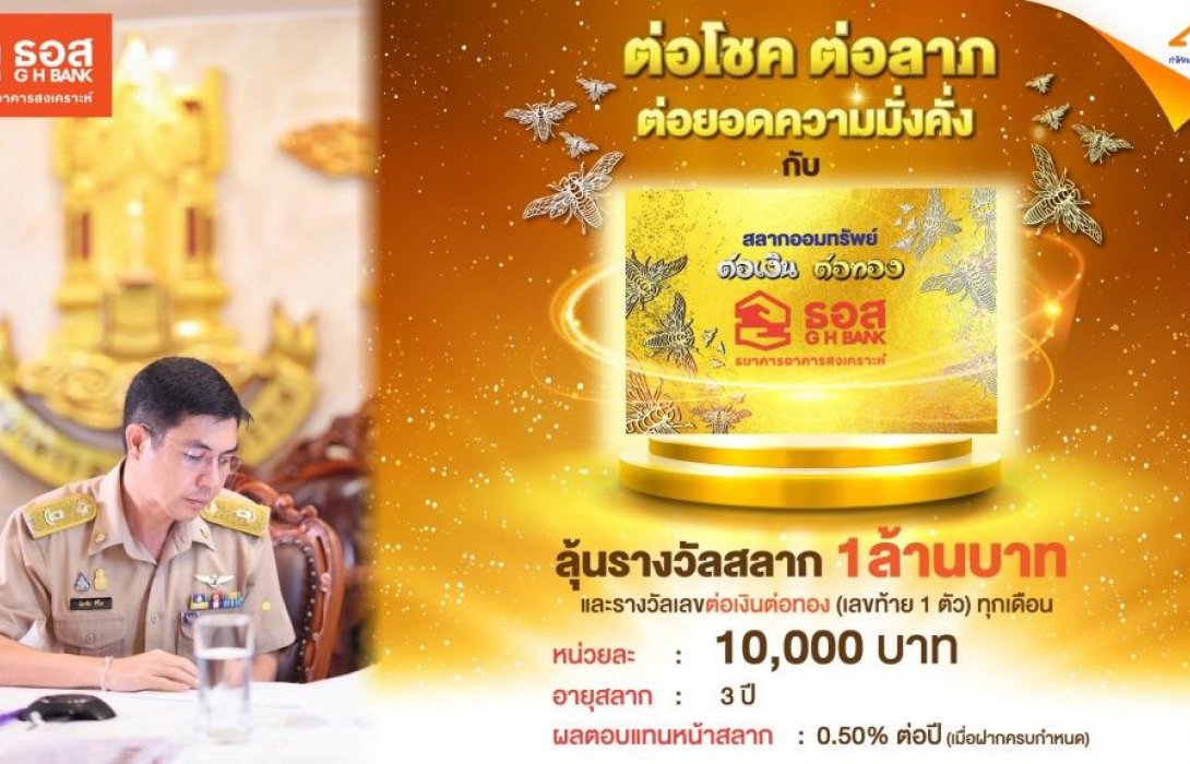 ครั้งแรกในไทย!! ธอส.เปิดขายสลาก“ต่อเงินต่อทอง”ลุ้นรางวัลเป็นสลาก มูลค่าสูงสุด1ล้านบาท 