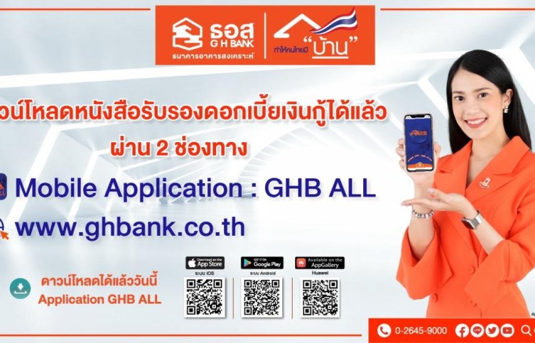 ธอส.เปิดให้ดาวน์โหลดหนังสือรับรองดอกเบี้ยเงินกู้ได้ง่ายๆผ่าน แอป GHB ALL 