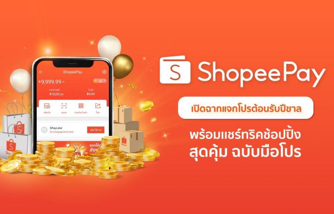 ‘ShopeePay’ แชร์ทริคช้อปปิ้ง“ช้อปแบบไม่ช็อต”ฉบับมือโปร พร้อมแจกโปรต้อนรับปีขาล 