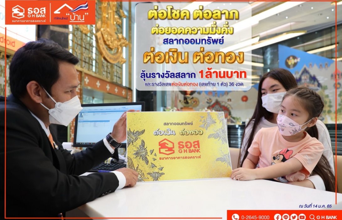 แค่ 3 วัน หนึ่งพันห้าร้อยล้านบาท!! ยอดขายสลากต่อเงินต่อทอง ธอส.