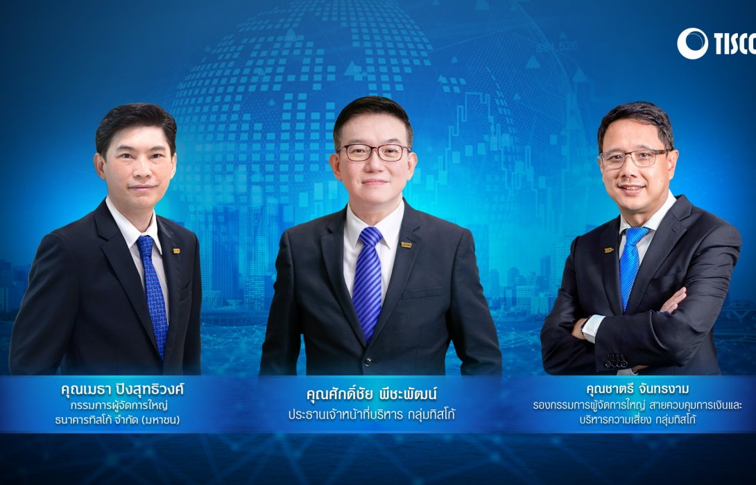 กลุ่มทิสโก้ ตั้งเป้า“เติบโตอย่างมีคุณภาพ” ชูธีม “Hybrid Advisory” ยกระดับบริการลูกค้า 
