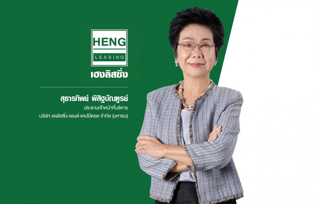 HENG ประกาศเป้าปีนี้พอร์ตสินเชื่อโต 30% เร่งพัฒนาบุคลากรรับการเติบโต 