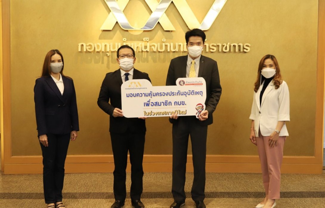 กบข.ร่วมกับทิพยประกันภัย มอบประกันภัยอุบัติเหตุ ฟรี 2 หมื่นสิทธิ์ สมาชิก 