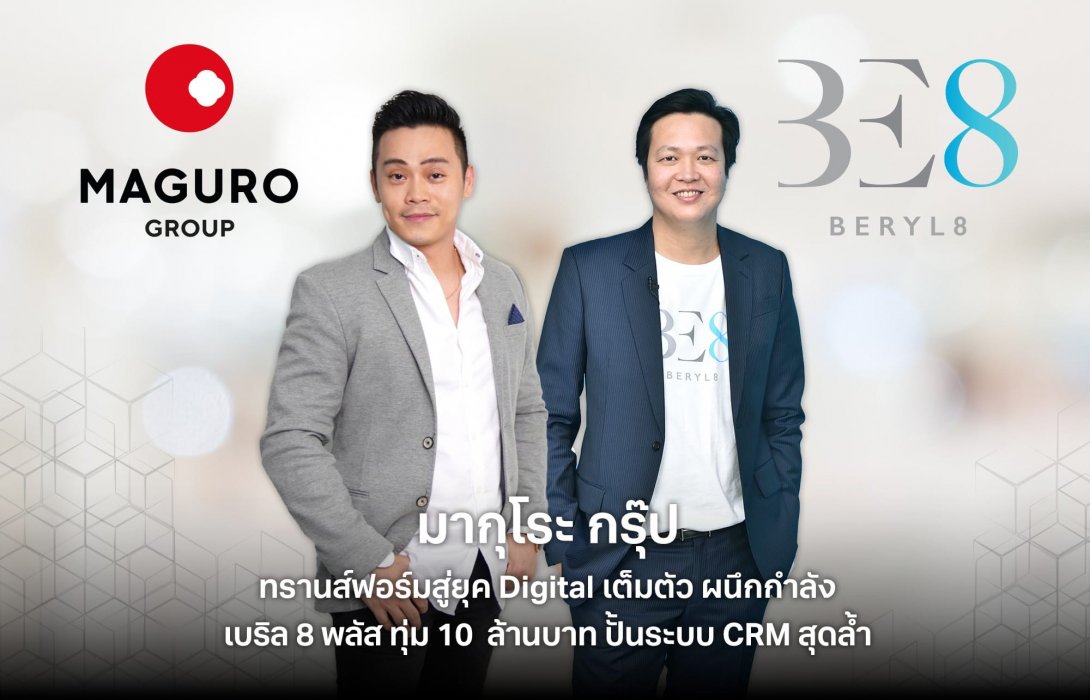 “มากุโระ กรุ๊ป”ผนึก“เบริล 8 พลัส”ทุ่ม10ล้านบาท ปั้นระบบ CRM 