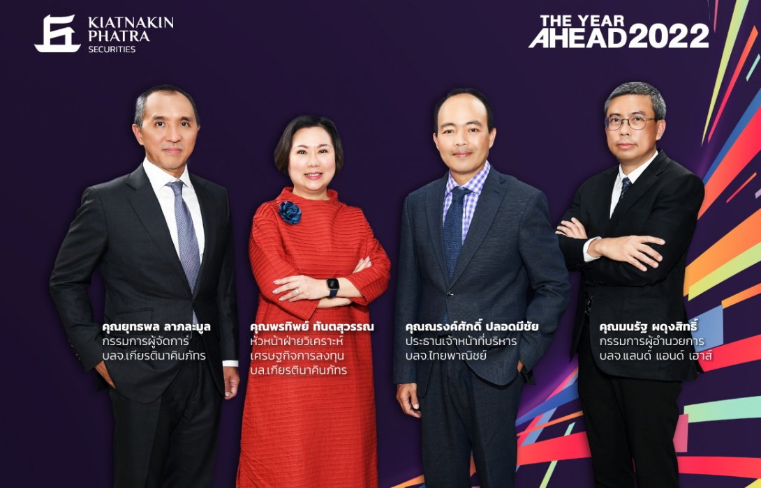 เกียรตินาคินภัทร รวมกูรู3บลจ. ชี้ปี2022หุ้นไทยฟื้น เล็งหุ้นธนาคาร พลังงาน ค้าปลีก อาหาร และสื่อสาร  