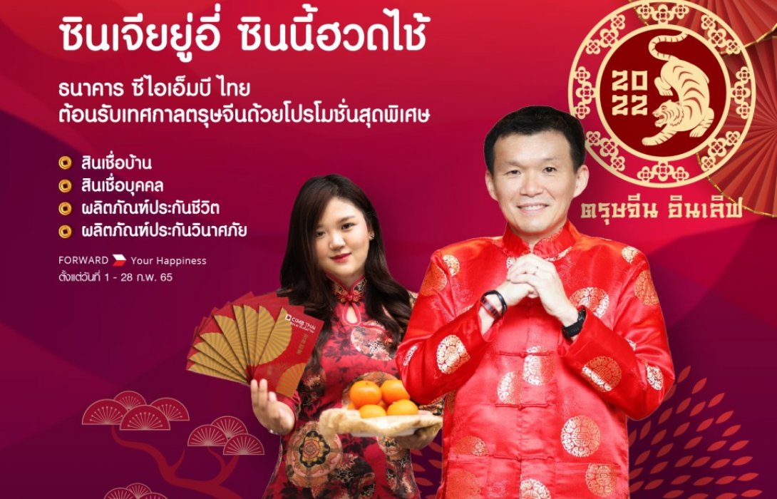 ซีไอเอ็มบี ไทย ส่งมอบแคมเปญ ‘ตรุษจีน อินเลิฟ 2022’ ต้อนรับตรุษจีนและวาเลนไทน์   