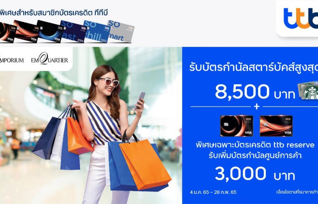 บัตรเครดิต ทีทีบี ชวนช้อปสุดคุ้มที่ The Emporium และ The EmQuartier