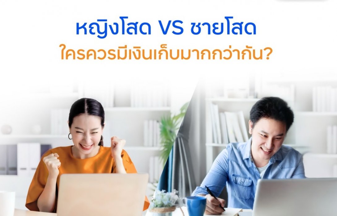 fintips by ttb แนะเคล็ดลับการเงิน หญิงโสด VS ชายโสด ใครควรมีเงินเก็บมากกว่ากัน? ยามเกษียณ