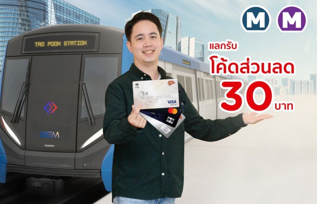 เคทีซี มอบโค้ดส่วนลด 30 บาทเมื่อเติมเงินบัตรโดยสารรถไฟฟ้าสายสีน้ำเงินและสายสีม่วง