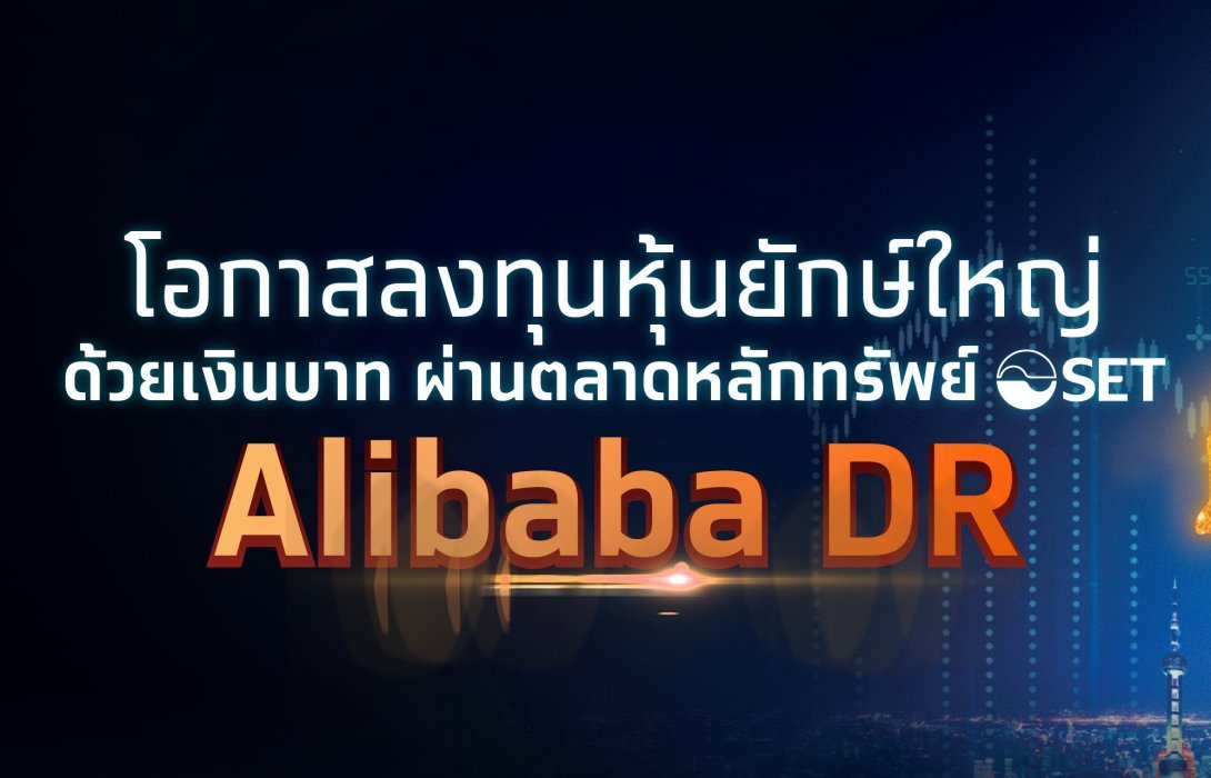 กรุงไทย เตรียมขาย IPO “Alibaba DR” ลงทุนหุ้นเทคฯ ยักษ์ใหญ่ระดับโลก 14 – 17 ก.พ.นี้