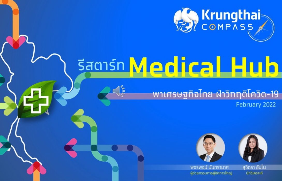 กรุงไทยชี้ การยกระดับ 3 อุตสาหกรรมการแพทย์สำคัญ จะนำไทยสู่ Medical Hub