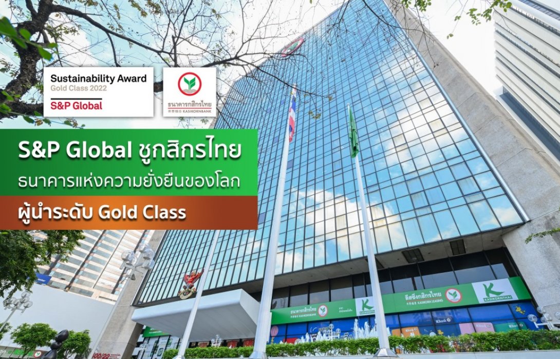 S&P Global ชูกสิกรไทย ผู้นำธนาคารแห่งความยั่งยืนของโลก ระดับ Gold Class  