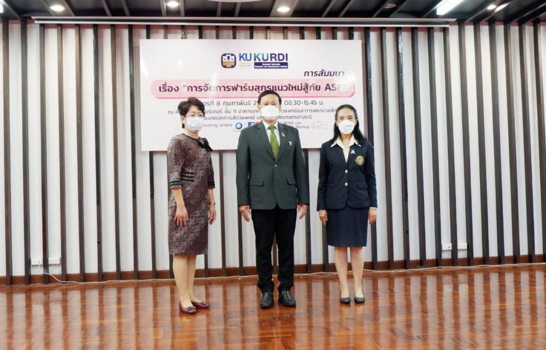 ธ.ก.ส.จับมือมหาวิทยาลัยเกษตรศาสตร์ จัดสัมมนา “ฟาร์มสุกรแนวใหม่สู้ภัย ASF” 