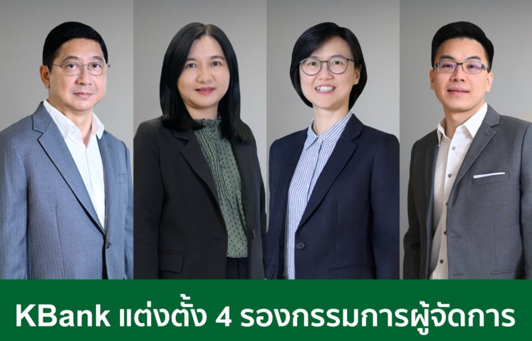 ธนาคารกสิกรไทย แต่งตั้ง 4 รองกรรมการผู้จัดการใหม่ 