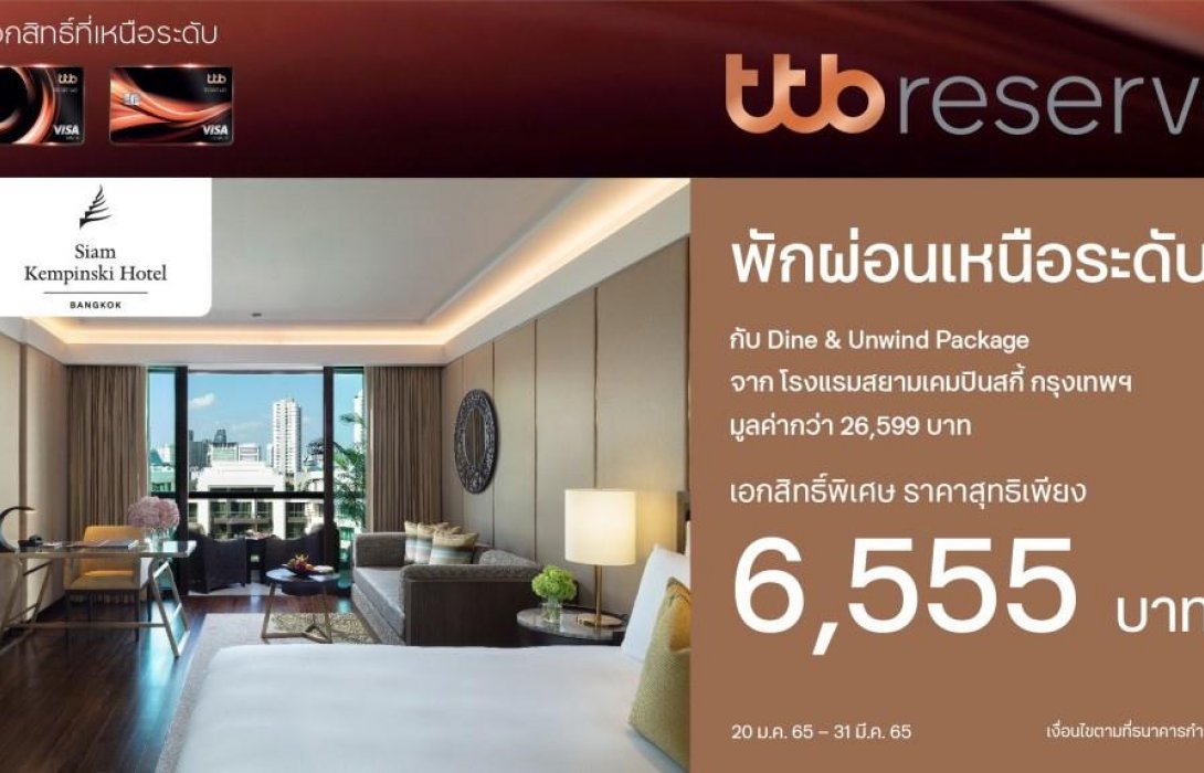 บัตรเครดิต ทีทีบี รีเซิร์ฟ มอบเอกสิทธิ์เหนือระดับ จอง Staycation ที่โรงแรมสยามเคมปินสกี้ กรุงเทพฯ 