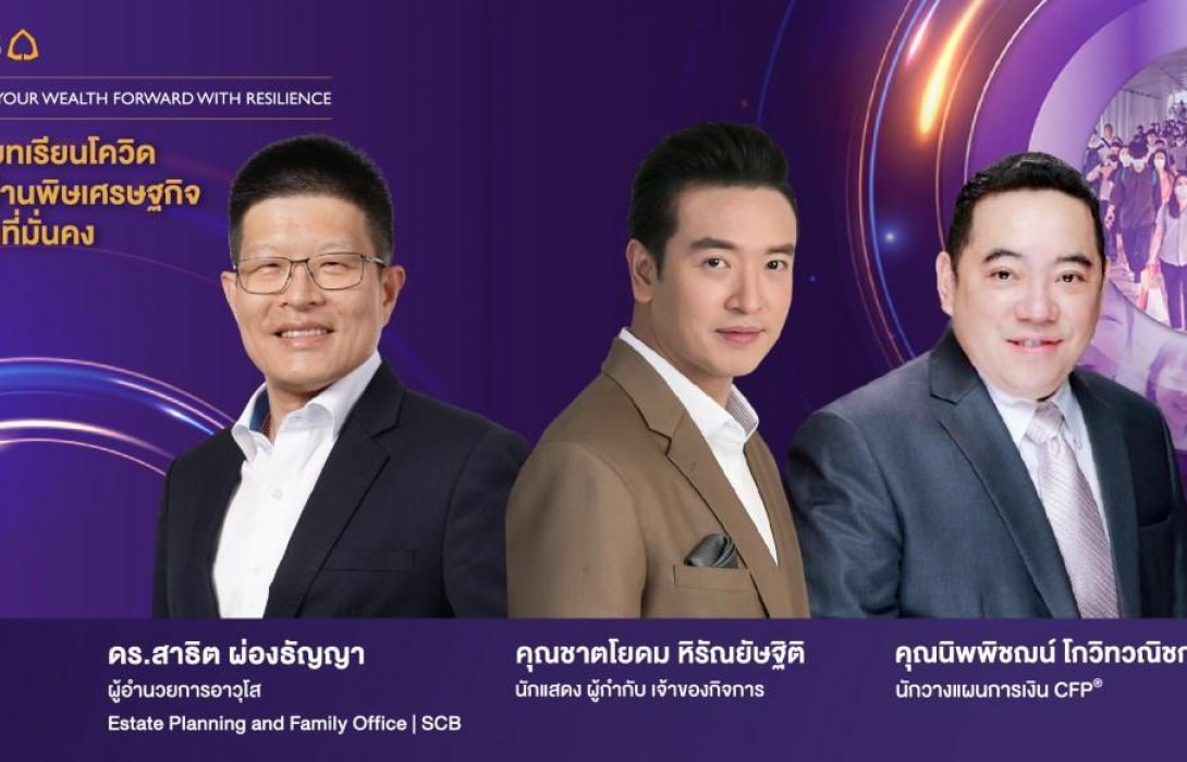 กลยุทธ์วางแผนการเงินมุ่งสู่ความมั่งคั่งหลังถอดบทเรียนโควิด-19