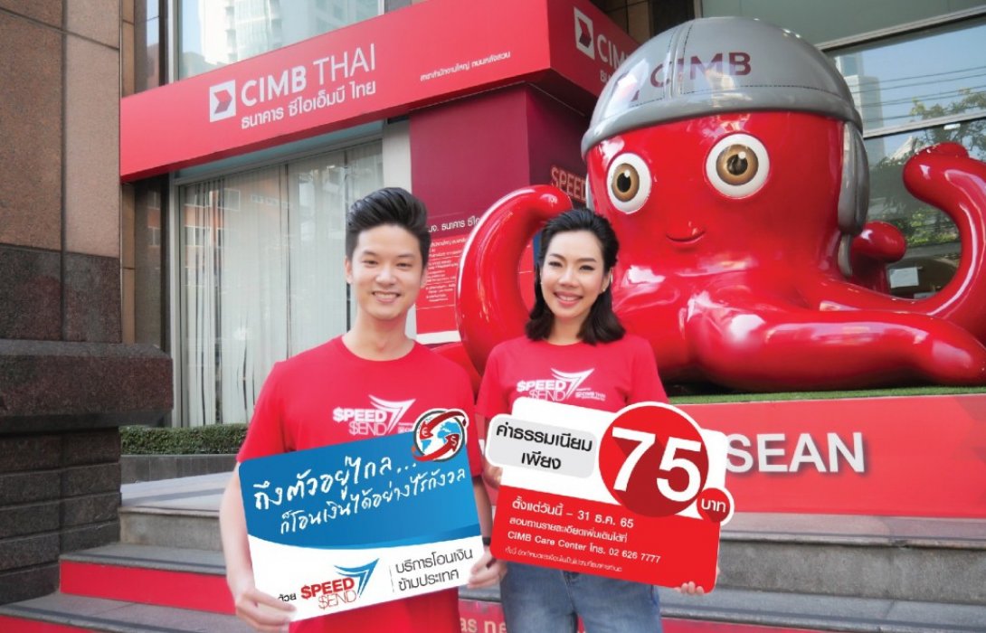 ซีไอเอ็มบี ไทย เสนอโปรโมชั่นเทศกาลวันวาเลนไทน์ ด้วยค่าธรรมเนียม SPEEDSENDเพียง 75 บาท 