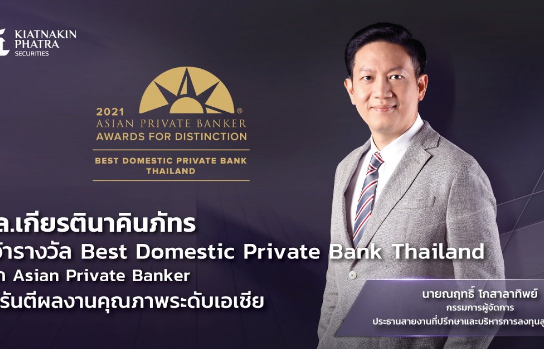 บล.เกียรตินาคินภัทร คว้า Best Domestic Private Bank  จาก Asian Private Banker 
