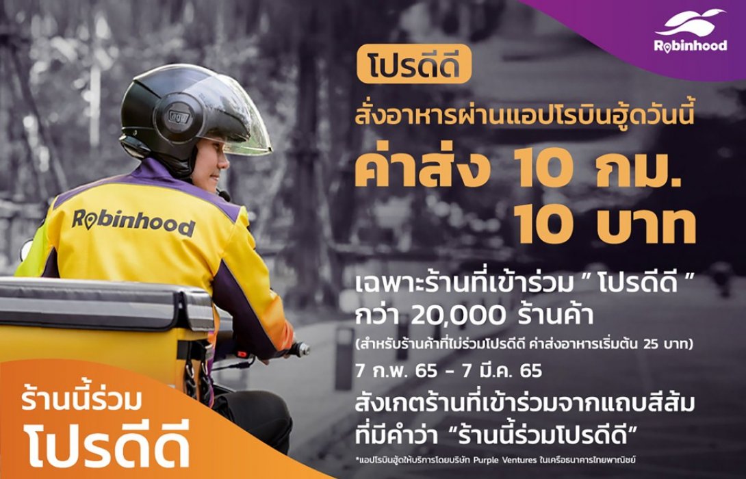 “โรบินฮู้ด”ชวนร้านค้าใจดี ช่วยลูกค้าฝ่าวิกฤตผ่านโครงการ“โปรดีดี”เหมาจ่ายค่าส่ง 10 กม.10บาท