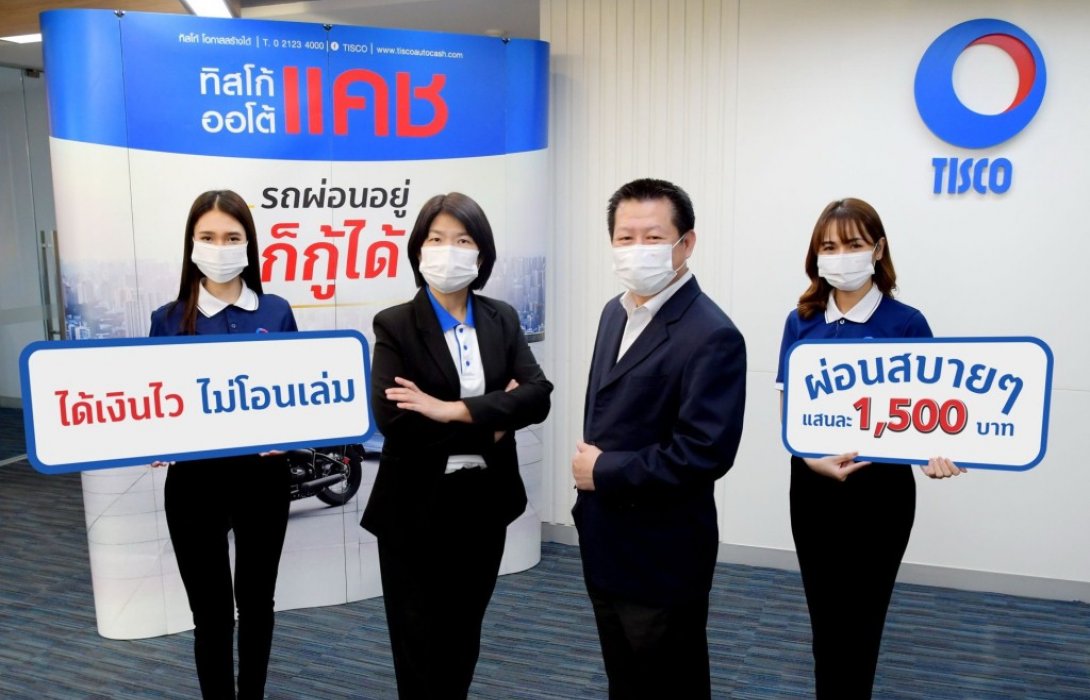 ทิสโก้ออโต้แคช จัดแคมเปญ “ผ่อนเบาๆ เราช่วยได้”  