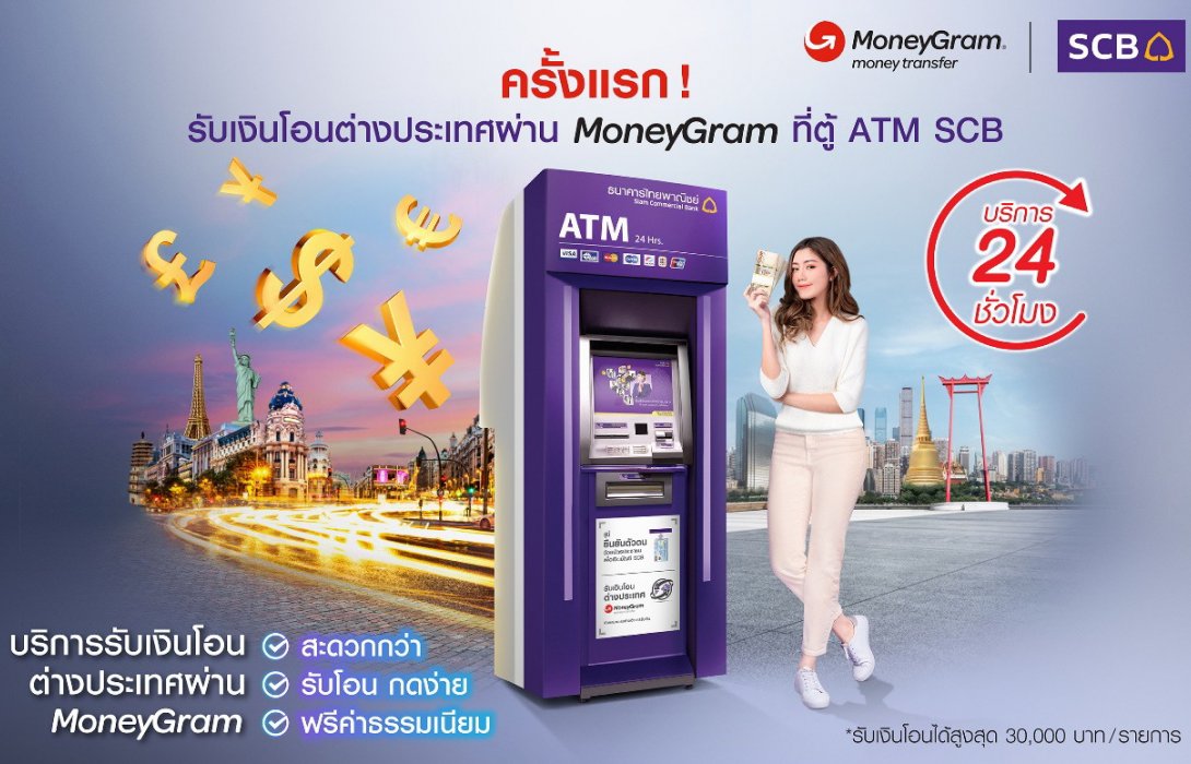 ไทยพาณิชย์ จับมือ MoneyGramบริการครั้งแรก“รับเงินโอนต่างประเทศผ่าน MoneyGram ที่ตู้ ATM SCB” 