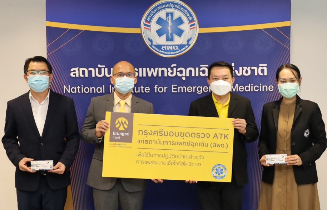 กรุงศรีมอบชุดตรวจ ATK แก่สถาบันการแพทย์ฉุกเฉินหนุนบุคลากรการแพทย์รับมือโอมิครอน