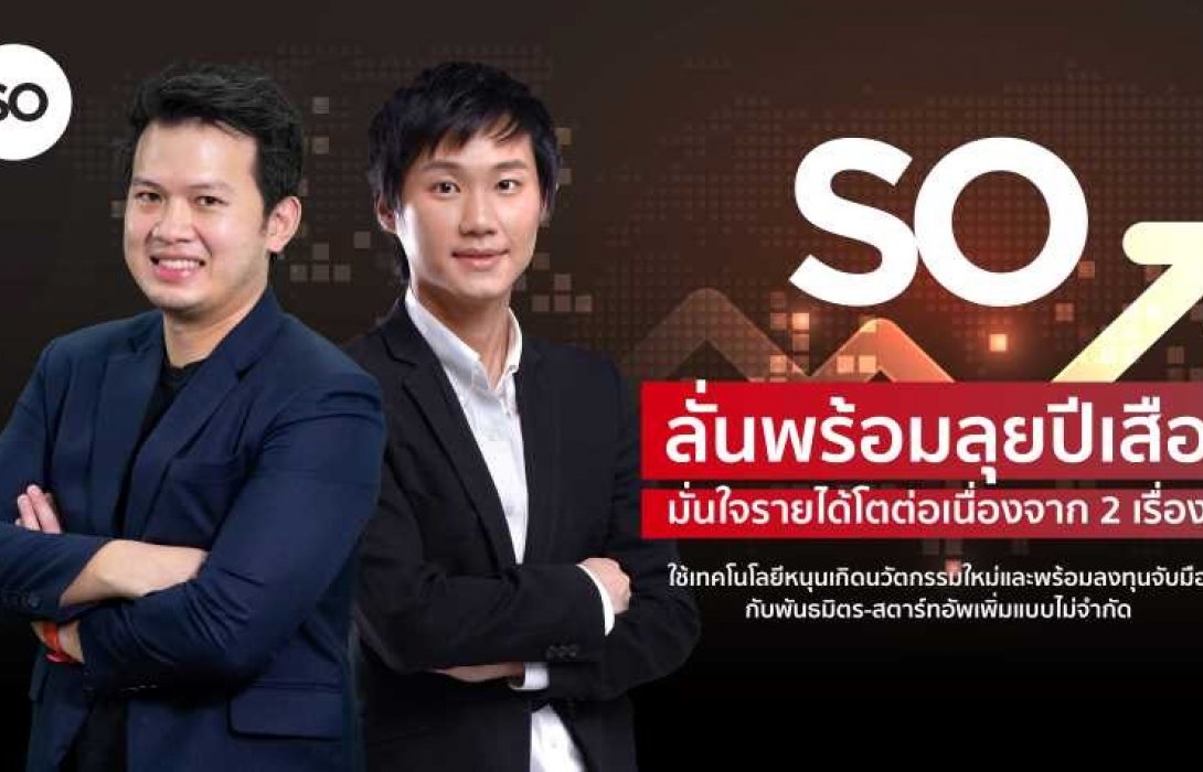 SO ท้ารบปีเสือดุ ปักธงปี 2565 พร้อมโตต่อเนื่องจาก 2 แรงขับเคลื่อนหลัก