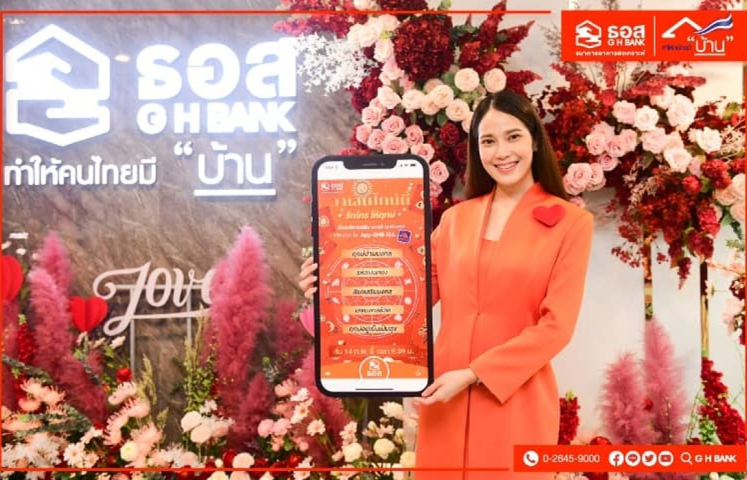 วาเลนไทน์นี้ รักใคร ให้ฤกษ์ บริการเสริมฤกษ์ดี ฤกษ์มงคล จาก ธอส. ใน Application : GHB ALL 