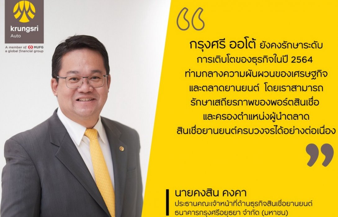 กรุงศรี ออโต้ โชว์ผลงานปี 64ชูพอร์ตสินเชื่อ 422,000 ล้านบาท รักษาแชมป์ตลาดสินเชื่อยานยนต์ครบวงจร