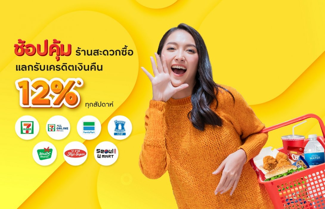 ช้อปคุ้มที่ร้านสะดวกซื้อ กับบัตรเครดิต กรุงศรี แลกรับเครดิตเงินคืน 12%