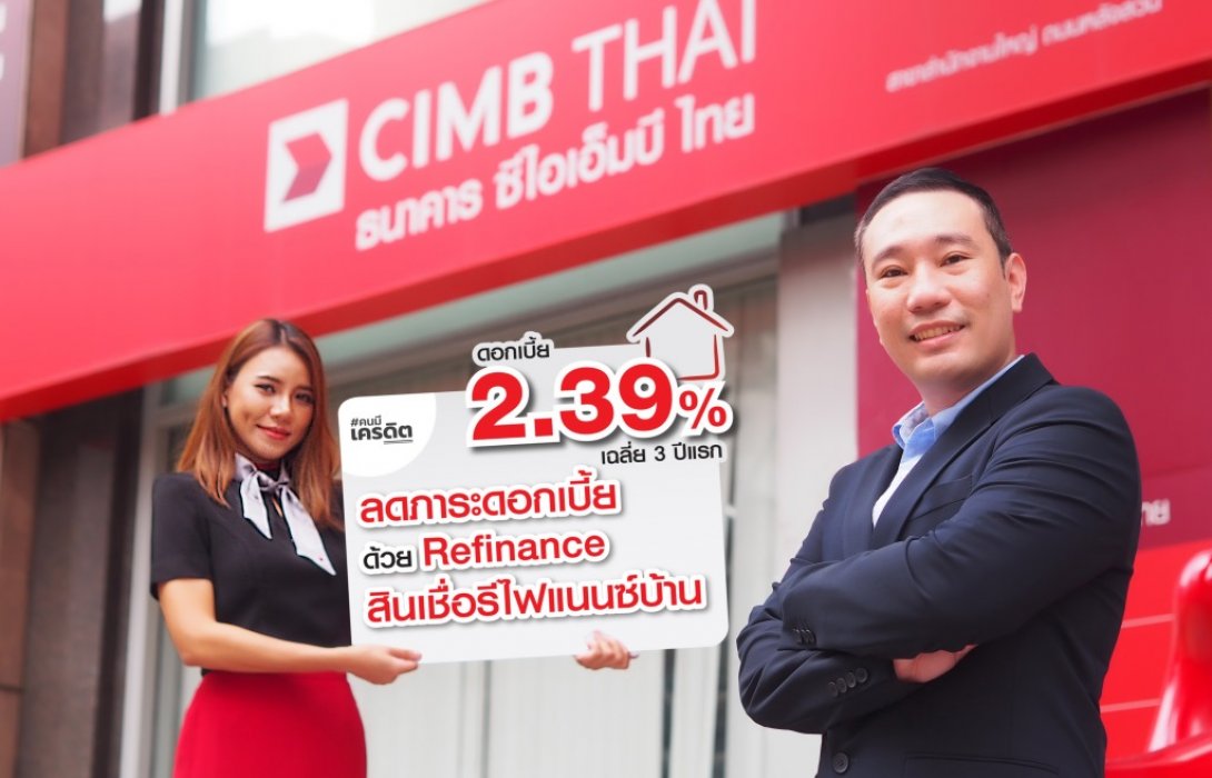 CIMBT ขยายโปรแกรม Refinance 2.39% เห็นสัญญาณสินเชื่อบ้านกลับมาฟื้นตัว 