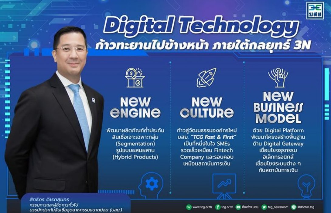 บสย.ยกระดับองค์กร ขับเคลื่อนสู่ ดิจิทัล เทคโนโลยี สร้างนวัตกรรมค้ำประกันสินเชื่อ 