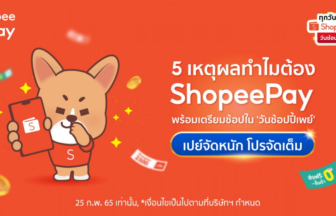 เปิด 5 เหตุผล ทำไมทุกคนควรใช้จ่ายผ่าน ShopeePay บนแอปพลิเคชันช้อปปี้