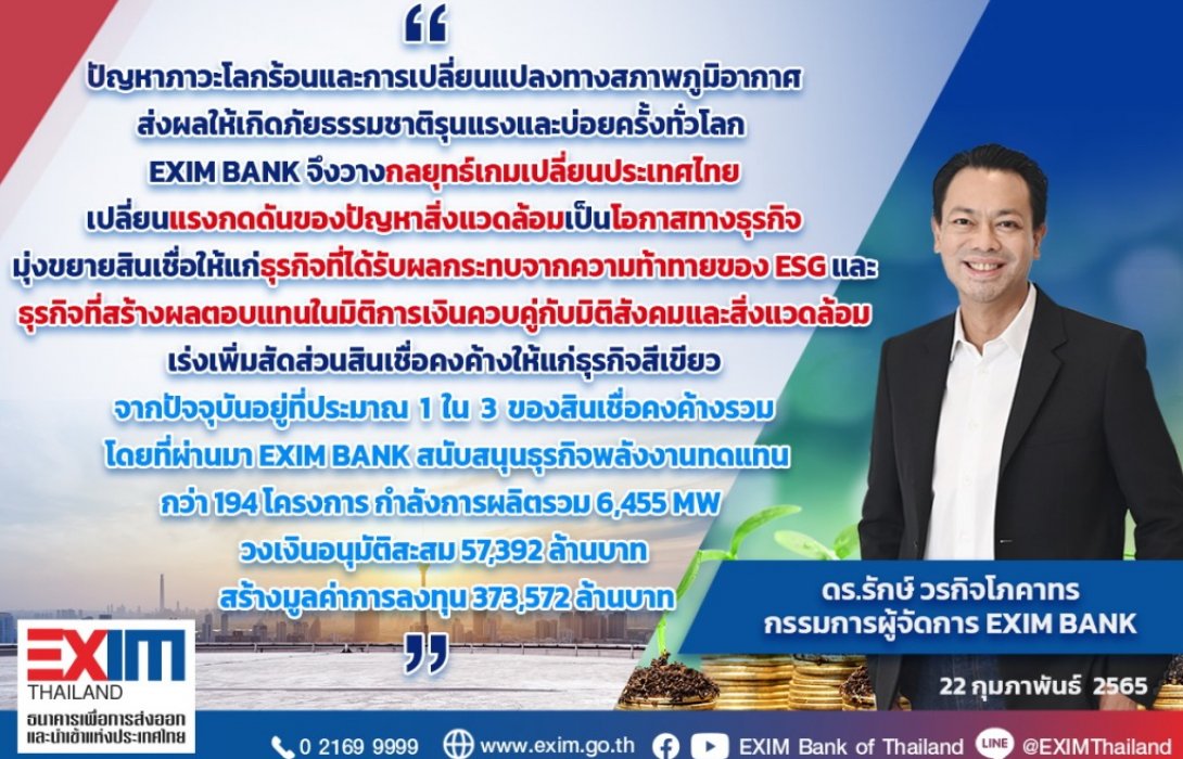EXIM BANK สนับสนุนสินเชื่อ ESG แก้ปัญหาโลกร้อนและสภาพภูมิอากาศเปลี่ยนแปลง