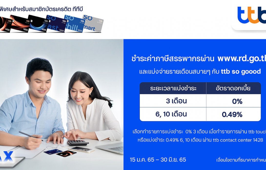 บัตรเครดิต ทีทีบี ช่วยลูกค้าชำระภาษีอย่างคล่องตัว กับบริการ ttb so goood