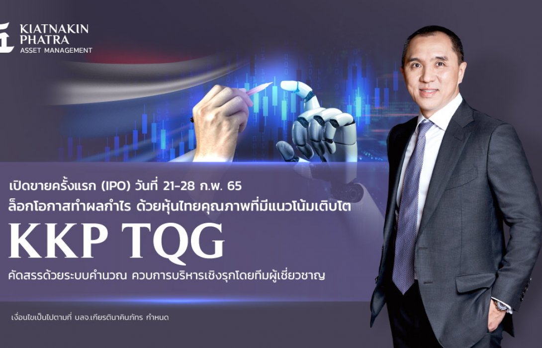 บลจ.เกียรตินาคินภัทร เปิดตัวกองทุน KKP TQG คัดหุ้นเติบโตพื้นฐานแกร่ง 