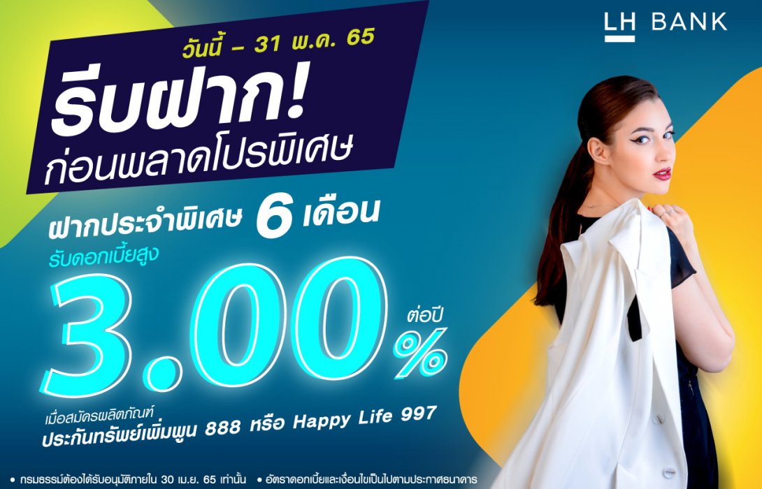 LH Bank ส่งแคมเปญเงินฝากประจำพิเศษ 6 เดือน รับดอกเบี้ย 3.00% ต่อปี  