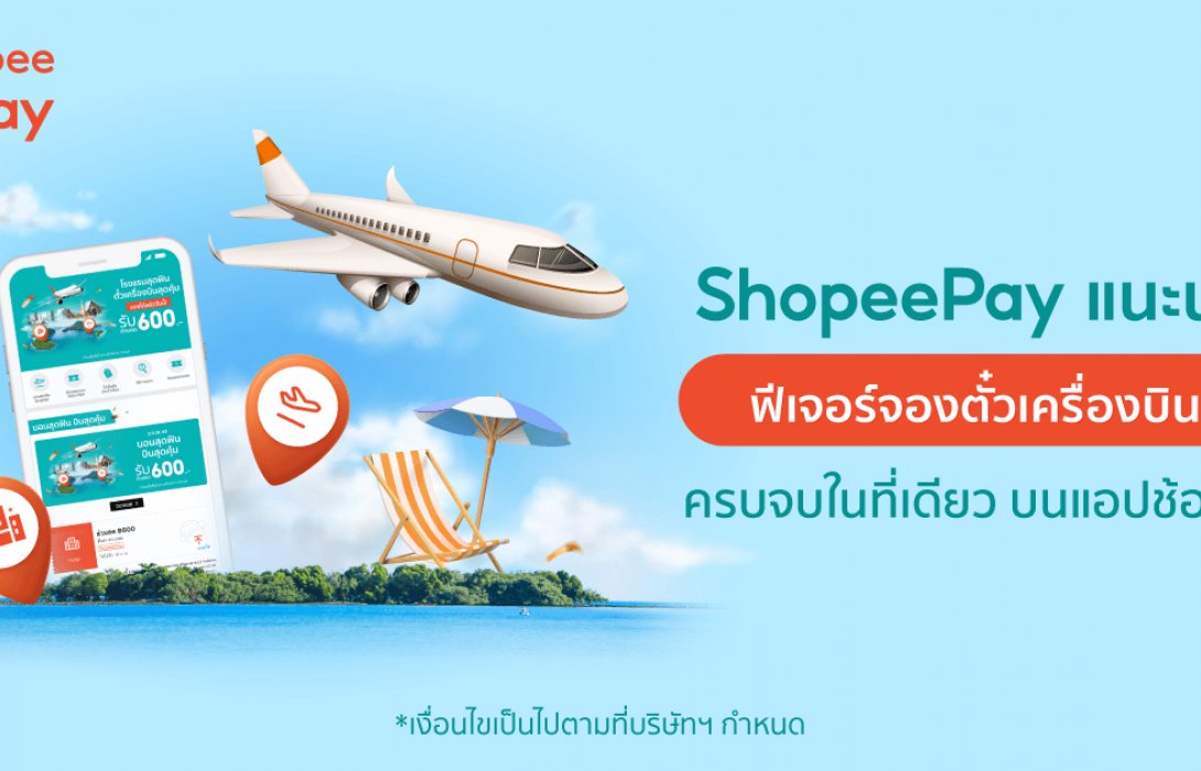 ‘ShopeePay’แท็กทีม‘Traveloka’แนะนำ‘ฟีเจอร์จองตั๋วเครื่องบิน’บนช้อปปี้ 