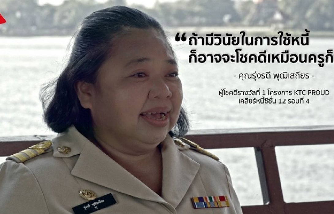 เคทีซีเปิดตัวซีรี่ส์พลิกชีวิต-เคลียร์หนี้ KTCPROUD