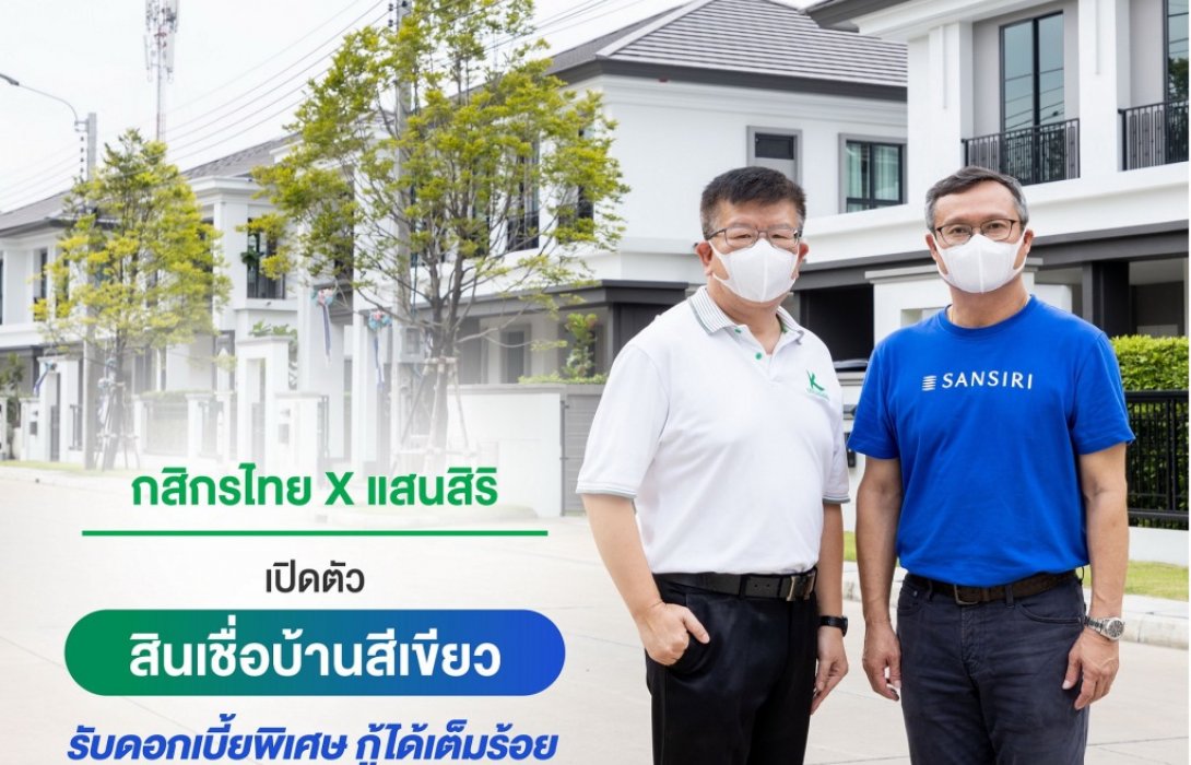 กสิกรไทย-แสนสิริ เปิดตัว  สินเชื่อบ้านสีเขียว เพื่อบ้านรักษ์โลก รับดอกเบี้ยพิเศษ กู้ได้เต็มร้อย 