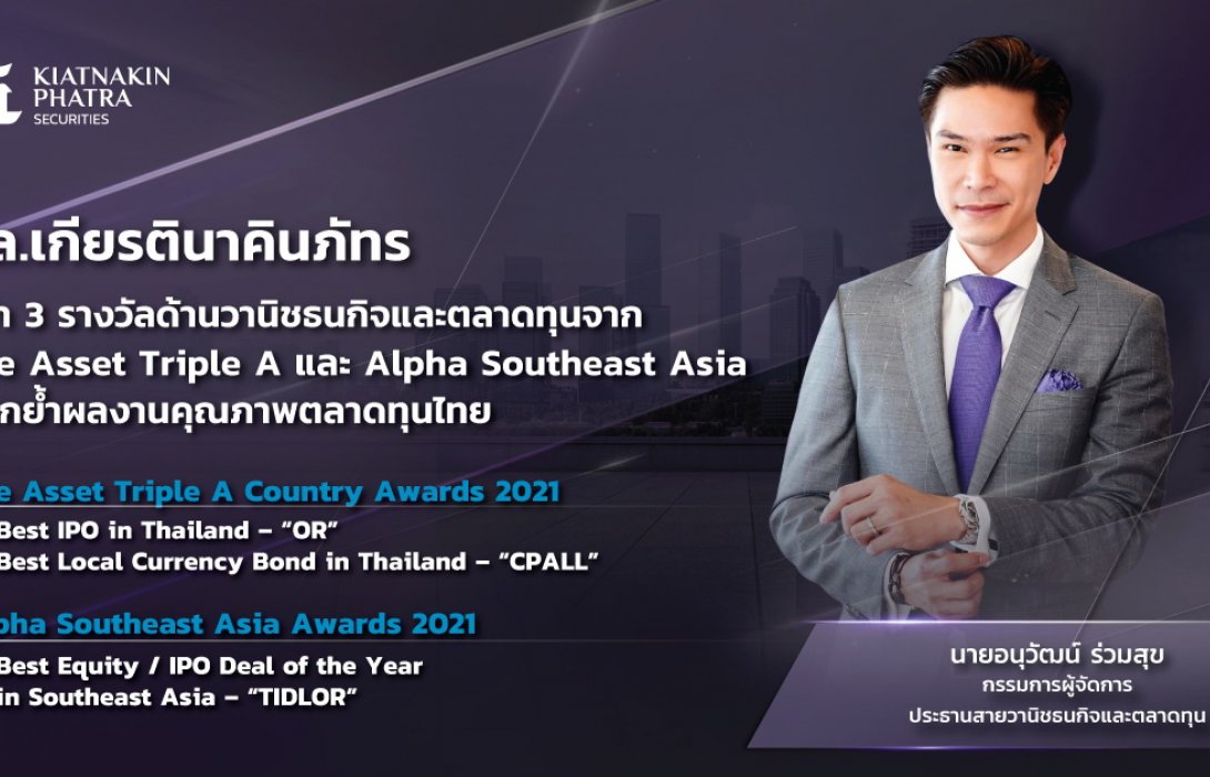 บล.เกียรตินาคินภัทร คว้า 3 รางวัลด้านวานิชธนกิจและตลาดทุน 