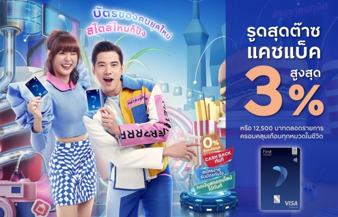 กรุงศรีเฟิร์สช้อยส์ วีซ่า มอบเครดิตเงินสุดปังสูงสุด3%ตอบทุกไลฟ์สไตล์การใช้จ่ายคนยุคใหม่