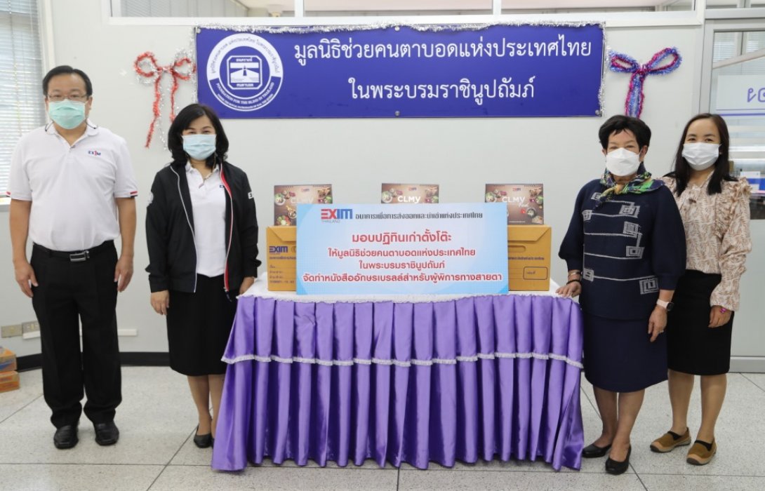 EXIM BANK มอบปฏิทินเก่าให้มูลนิธิช่วยคนตาบอดแห่งประเทศไทย 