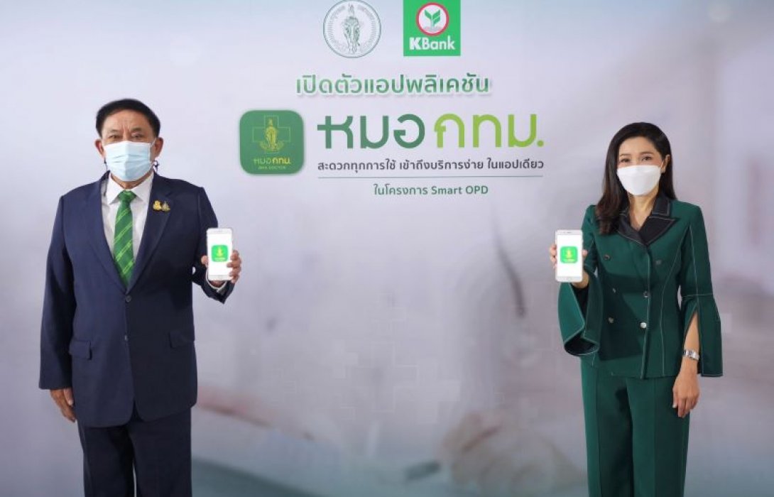 กทม.–กสิกรไทย ตัวแอปฯ “หมอ กทม.” ใช้แอปเดียวเข้าถึงบริการ 11 โรงพยาบาลในสังกัด